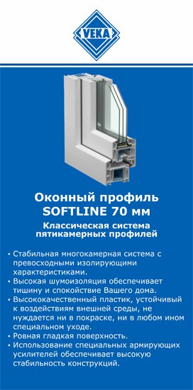 ОкнаВека-хмк SOFTLINE 70