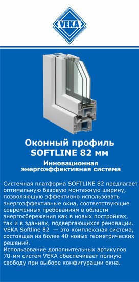 ОкнаВека-хмк SOFTLINE 82